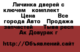 Личинка дверей с ключем  (комплект) dongfeng  › Цена ­ 1 800 - Все города Авто » Продажа запчастей   . Тыва респ.,Ак-Довурак г.